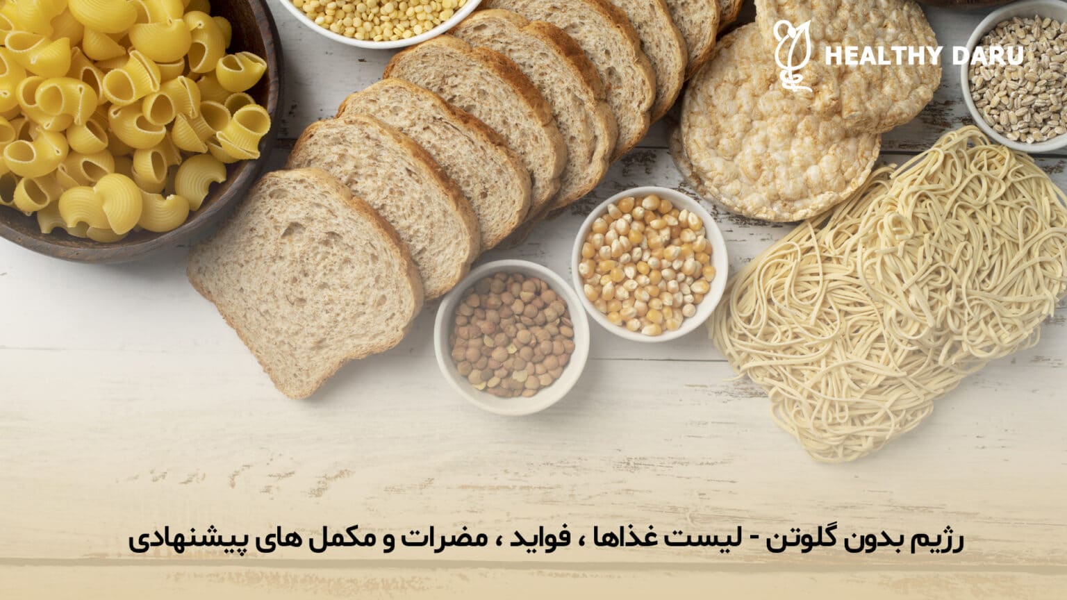 رژیم غذایی بدون گلوتن چیست؟