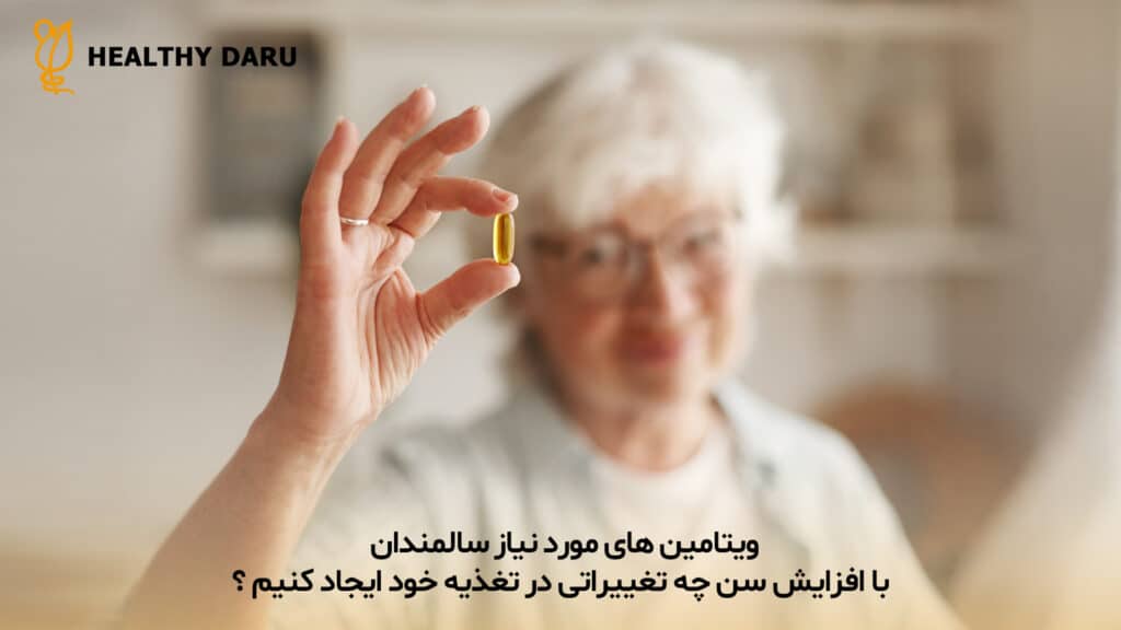 ویتامین های مورد نیاز سالمندان | با افزایش سن چه تغییراتی در تغذیه خود ایجاد کنیم؟ داروخانه هلثی دارو