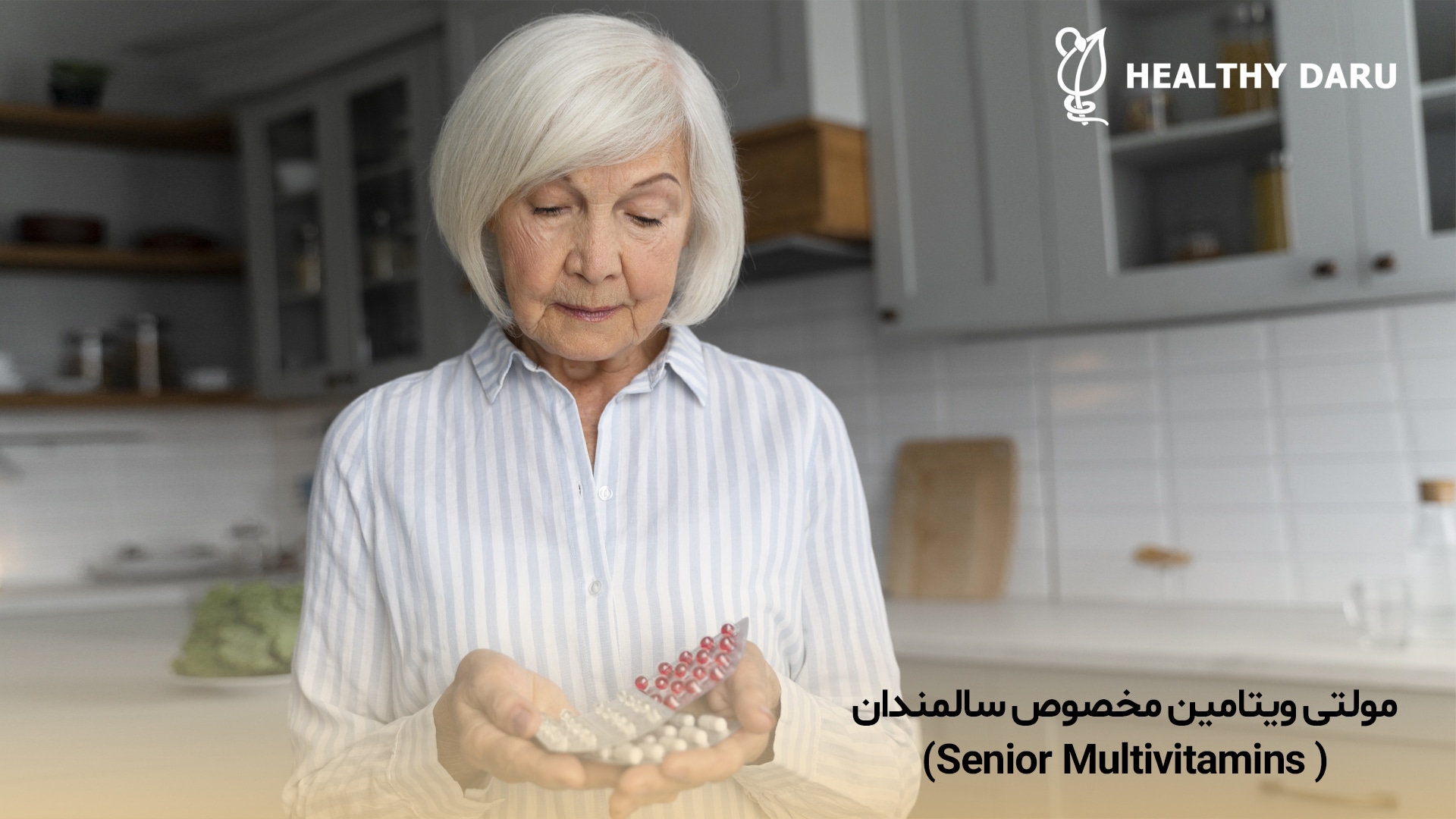 مولتی ویتامین مخصوص سالمندان چیست؟