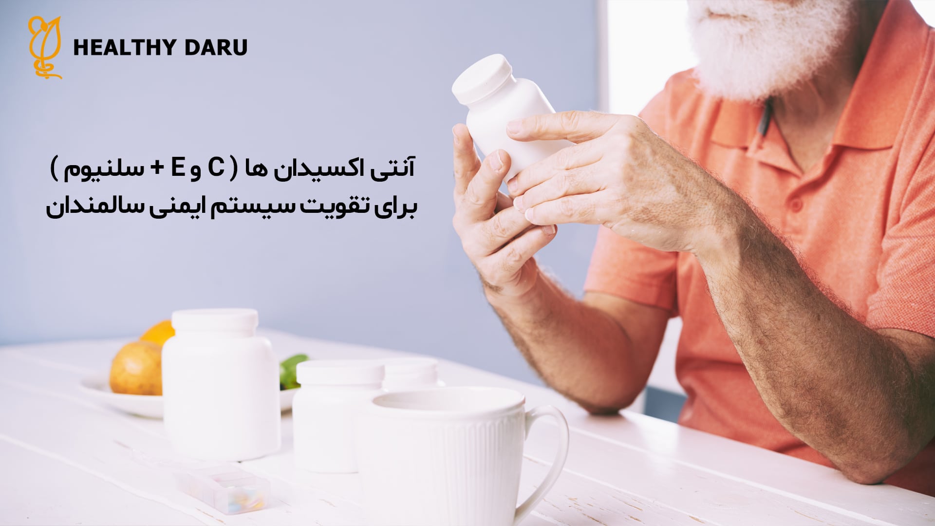آنتی اکسیدان ها در تقویت سیستم ایمنی سالمندان چه تاثیری دارند؟