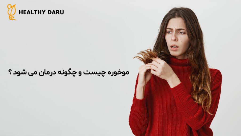 موخوره چیست و چگونه درمان میشود؟