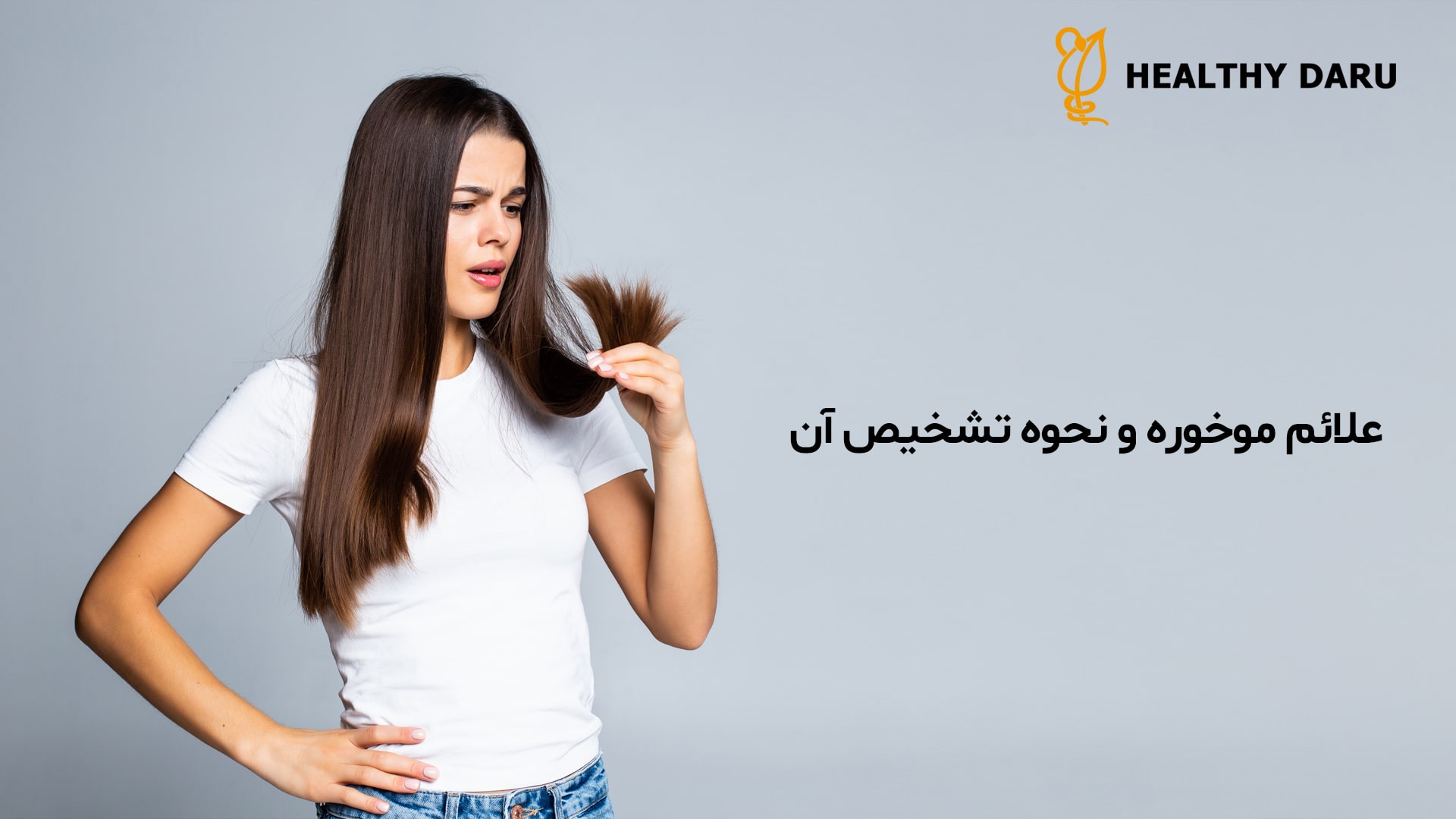 موخوره چه علائمی دارد و چگونه تشخیص داده میشود؟