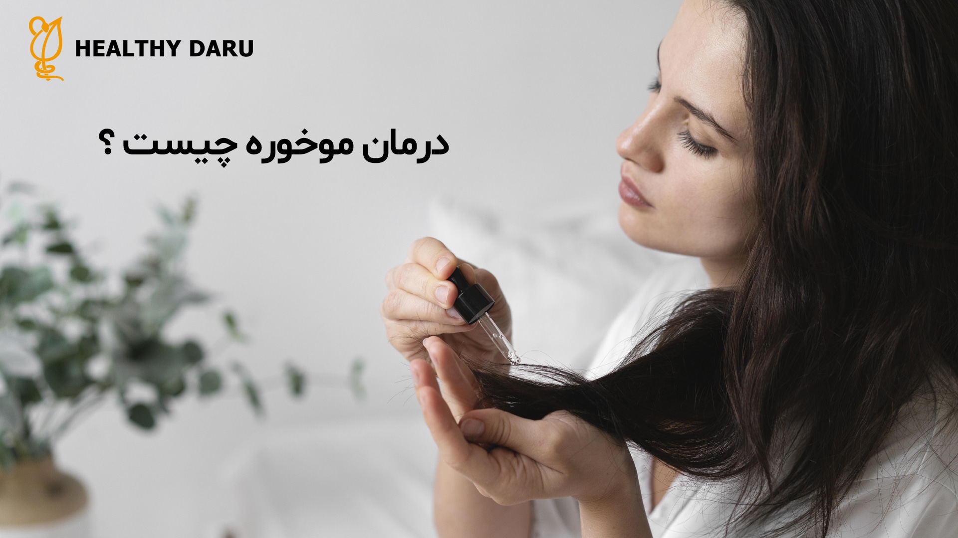 درمان موخوره چیست؟