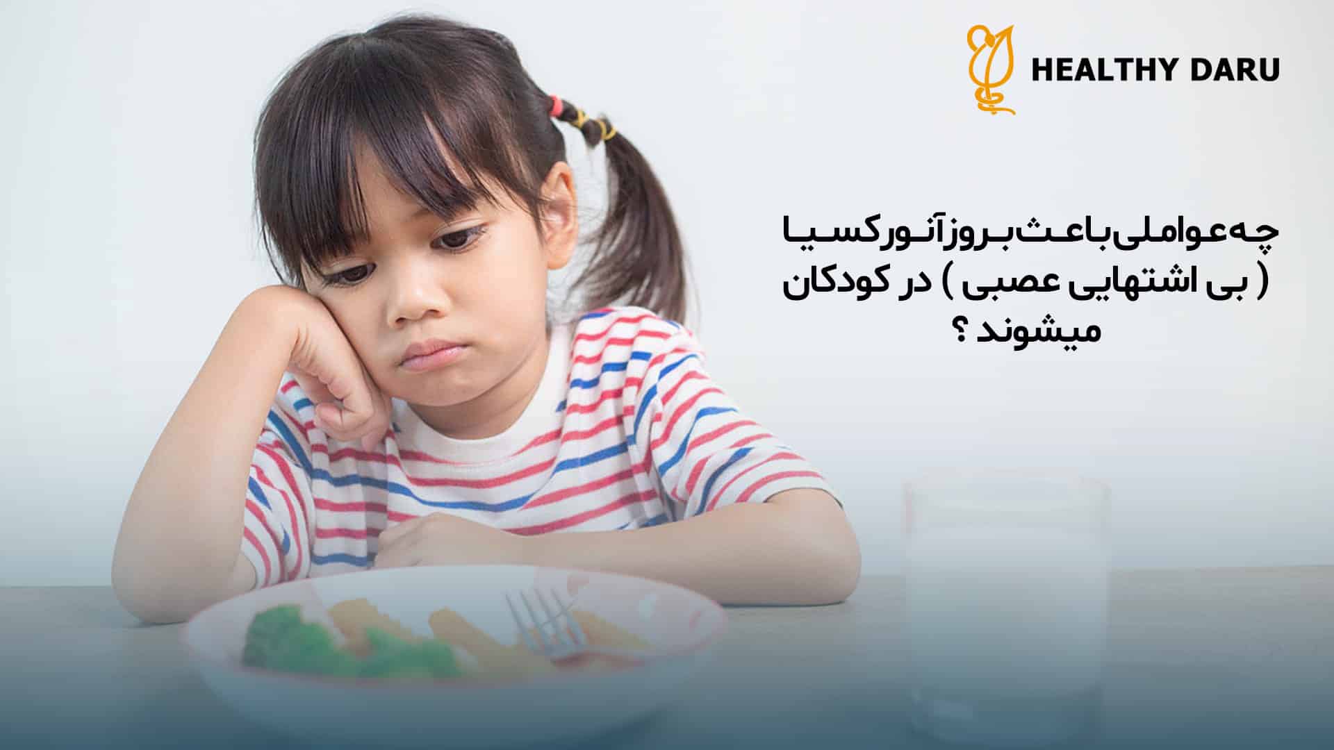 چه عواملی باعث بروز بی اشتهایی عصبی در کودکان میشود؟