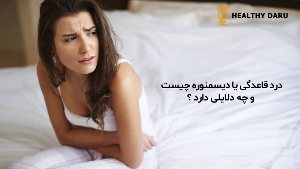 درد قاعدگی یا دیسمنوره چیست؟ داروخانه آنلاین هلثی دارو