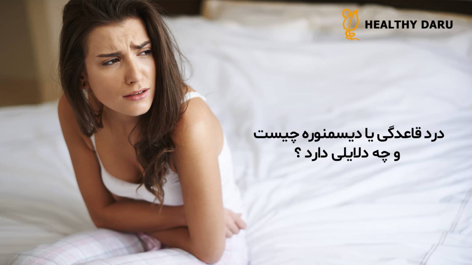 درد قاعدگی یا دیسمنوره چیست؟ داروخانه آنلاین هلثی دارو