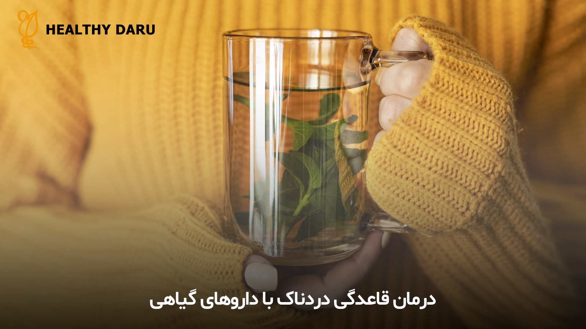 چه داروهای گیاهی برای کاهش درد قاعدگی موثرند؟