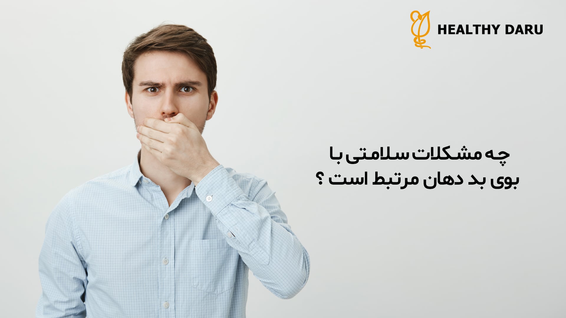 چه مشکلاتی در سلامتی باعث ایجاد بوی بد دهان میشود؟