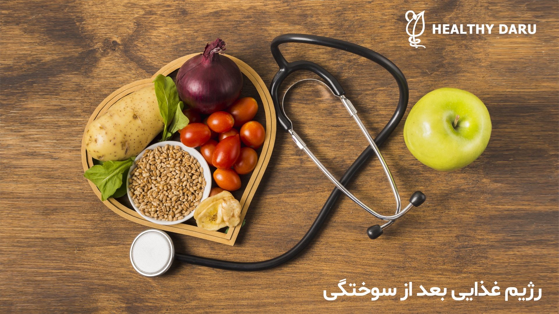 بعد از سوختگی، رژیم غذایی غنی از پروتئین، ویتامین C، ویتامین A، روی و کالری بالا به ترمیم بافت ها و تقویت سیستم ایمنی کمک میکند. مصرف مایعات کافی نیز برای جلوگیری از کم آبی و حفظ تعادل بدن ضروری است. رژیم غذایی مناسب بعد از سوختگی چیست؟