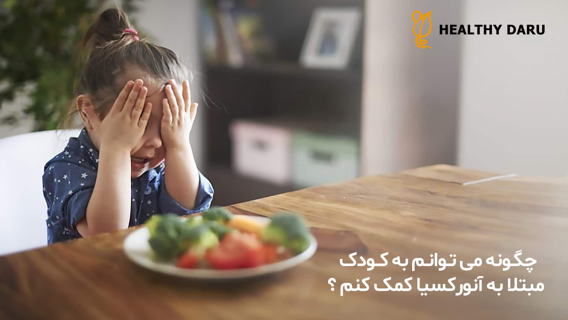 چگونه به کودک مبتلا به آنورکسیا کمک کنم؟