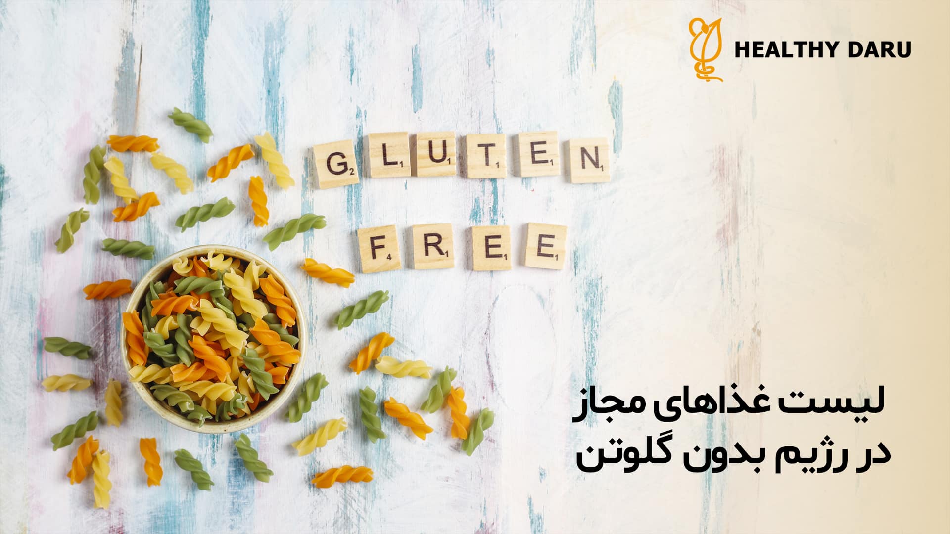 در رژیم بدون گلوتن خوردن چه غذاهایی مجاز است؟