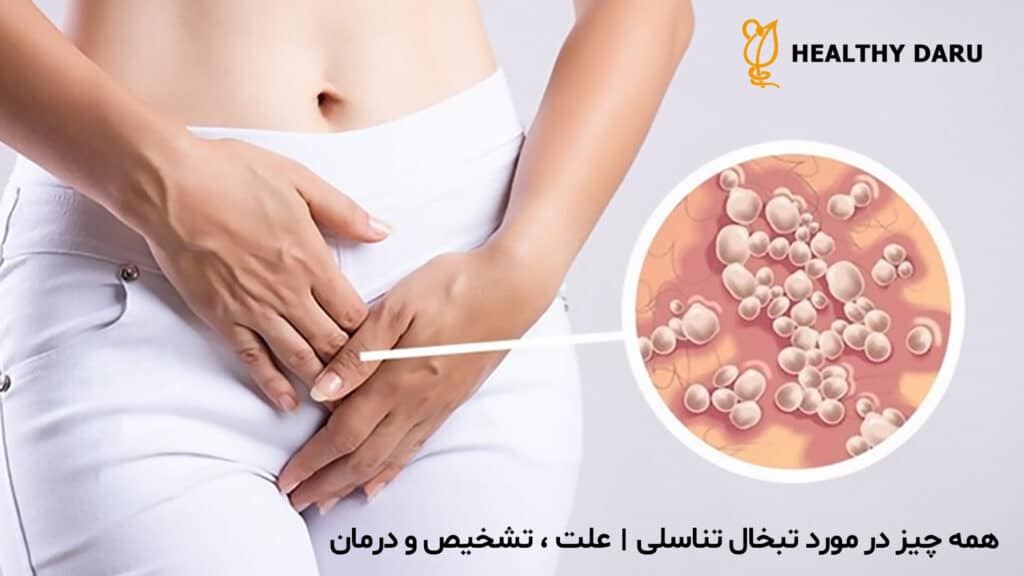 همه چیز در مورد تبخال تناسلی | علت، تشخیص و درمان - داروخانه آنلاین هلثی دارو