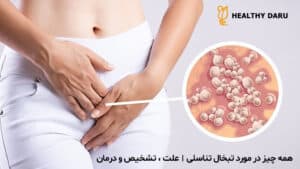 همه چیز در مورد تبخال تناسلی | علت، تشخیص و درمان - داروخانه آنلاین هلثی دارو