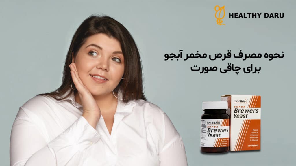 نحوه مصرف قرص مخمر آبجو برای چاقی صورت - هلثی دارو
