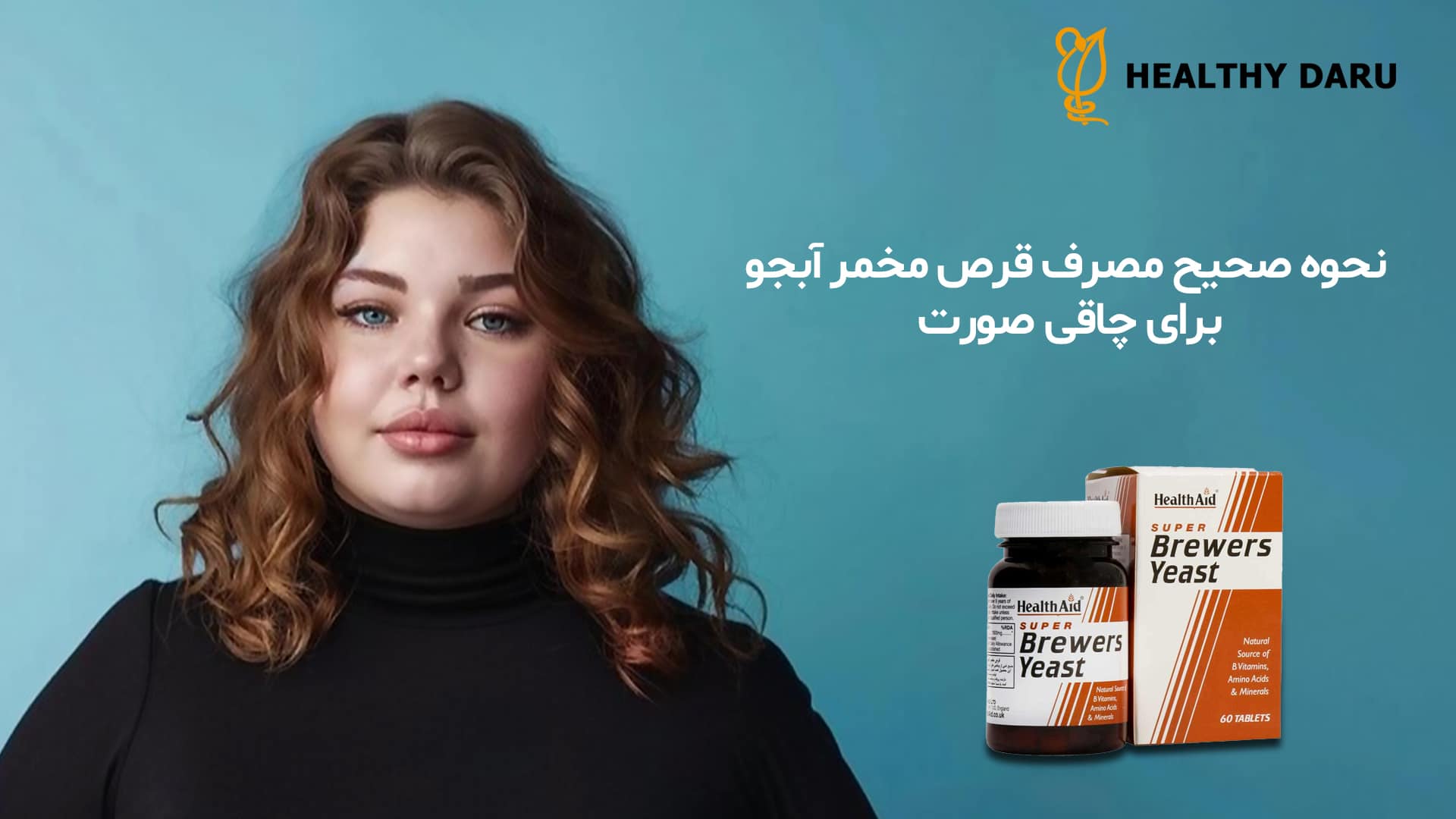 برای تاثیر قرص مخمر آبجو روی چاقی صورت باید آن را چگونه مصرف کرد؟