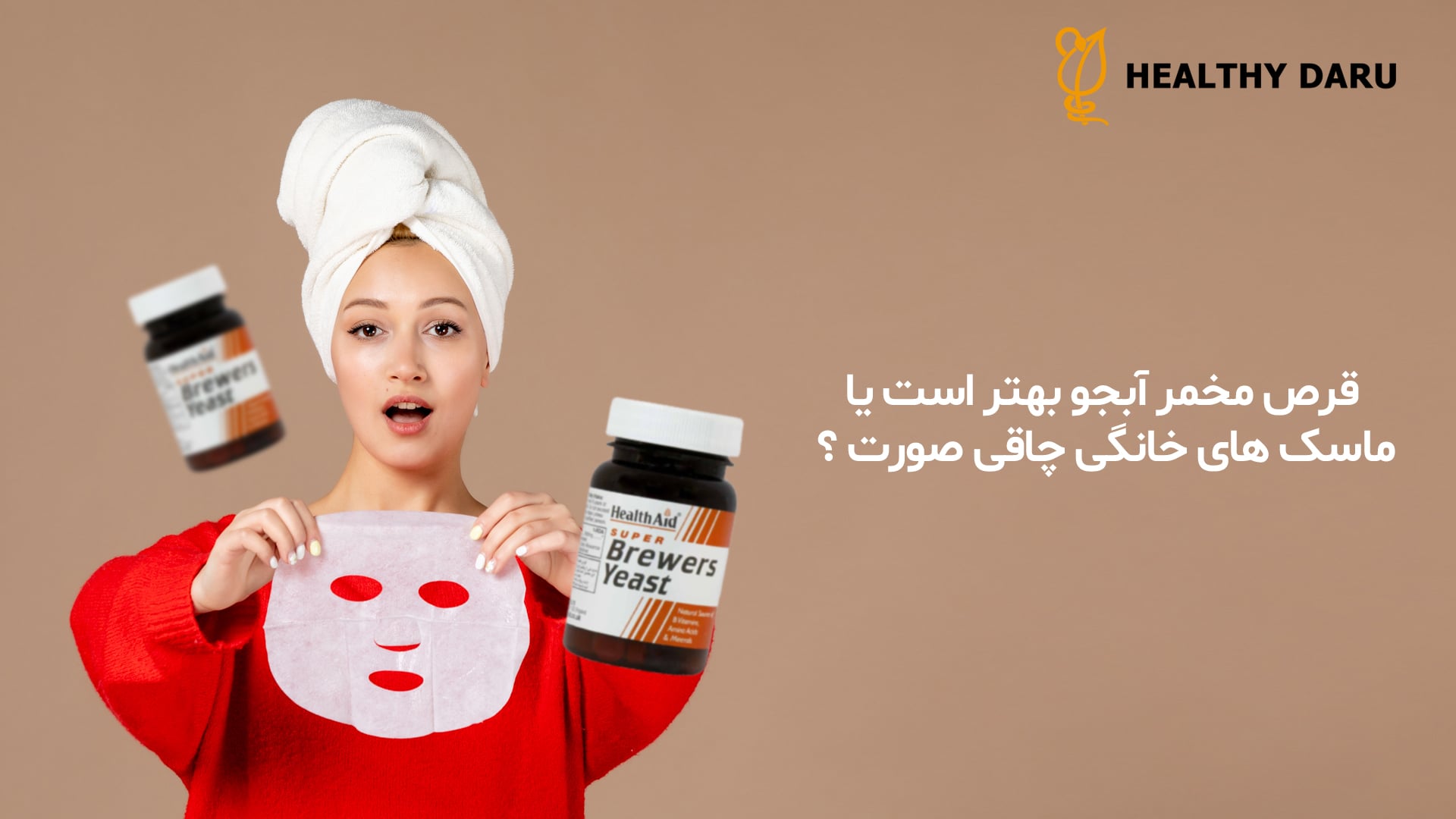 برای چاقی صورت کدام یک بهتر است؟ قرص مخمر آبجو یا ماسک‌ های خانگی