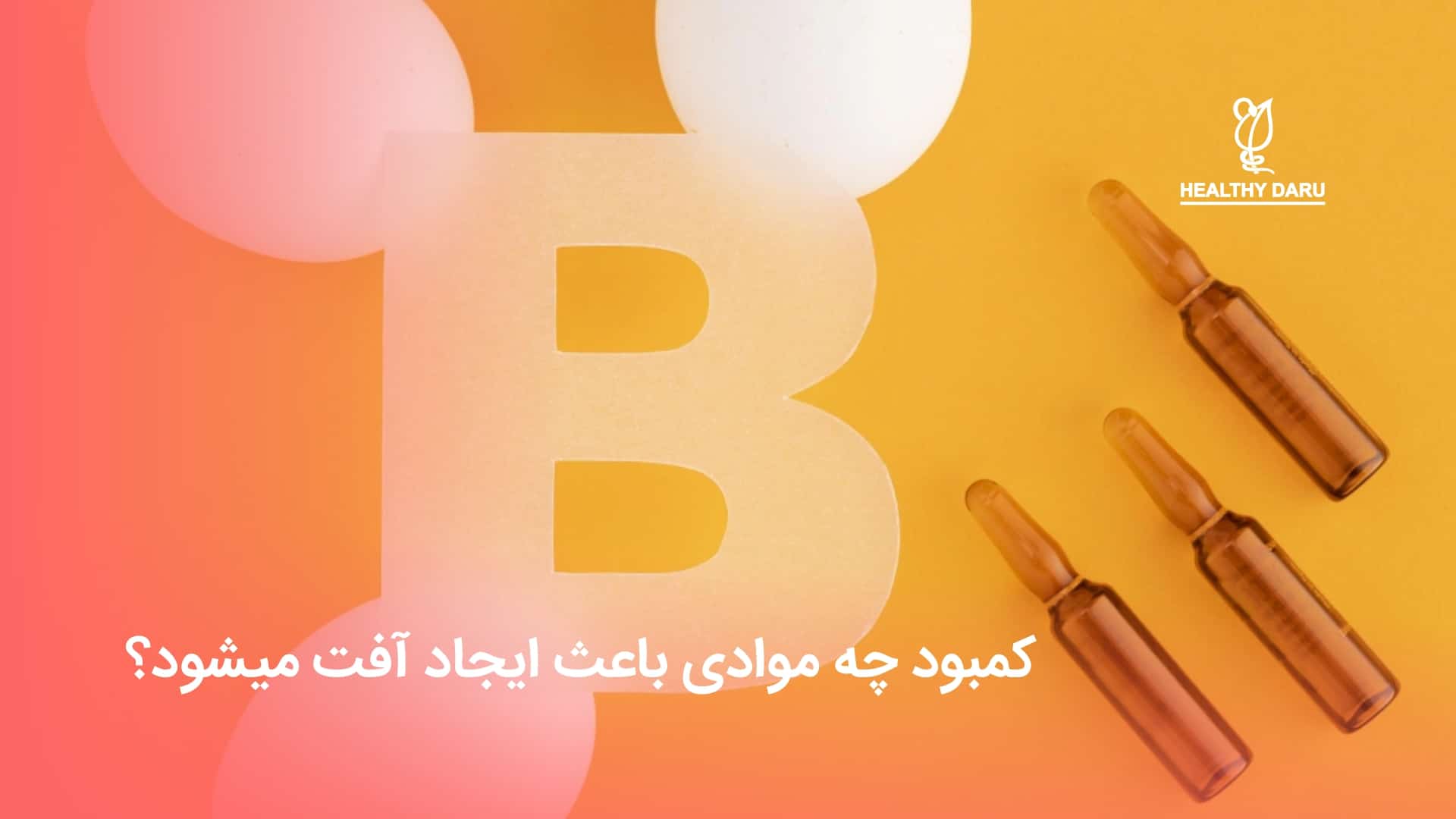 کمبود چه موادی باعث ایجاد آفت میشود؟