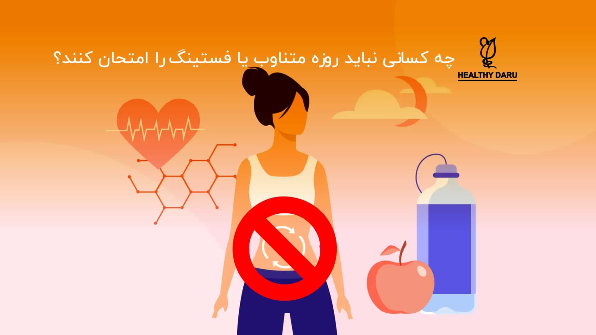 فستینگ برای چه کسانی ممنوع است؟