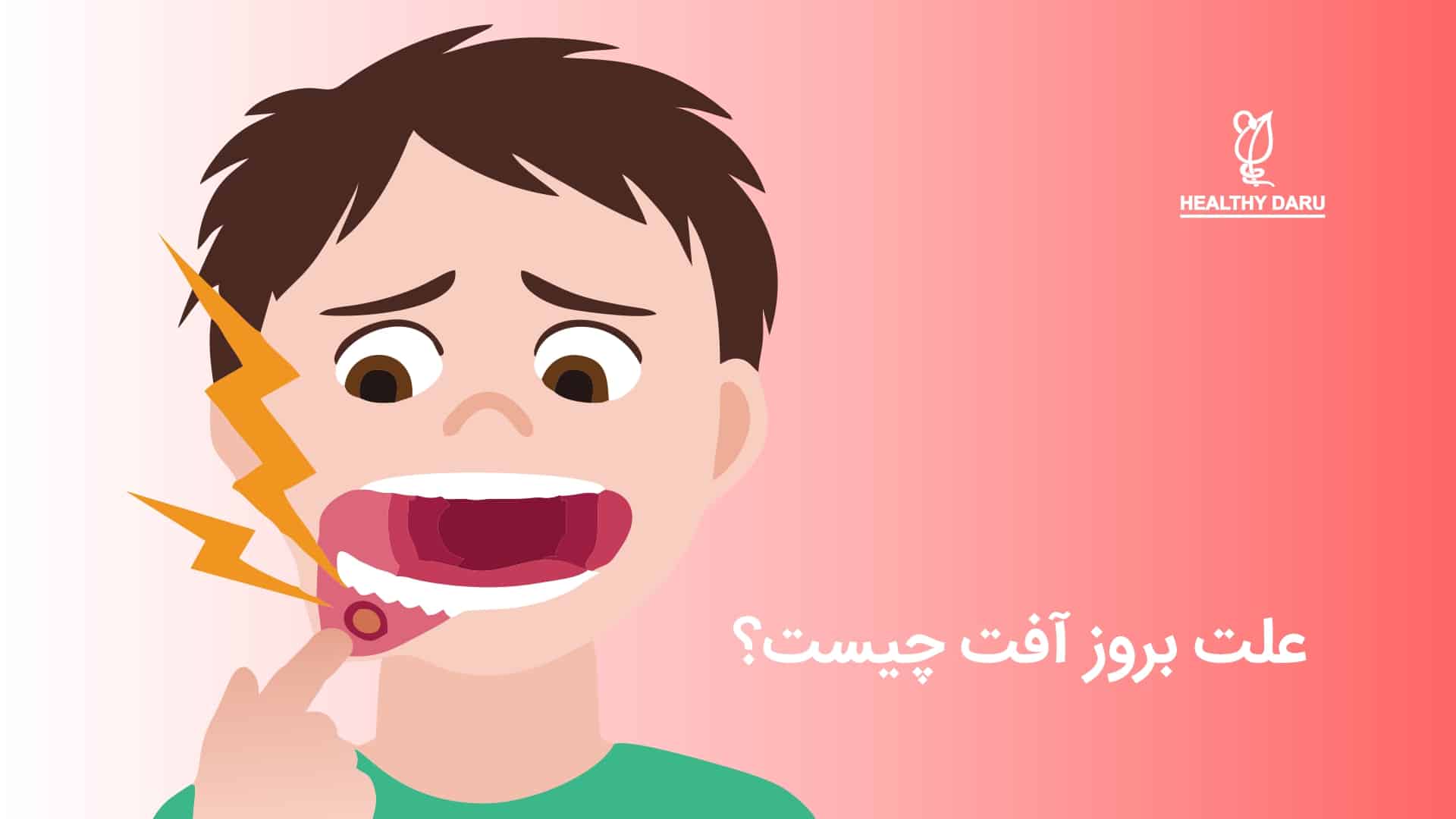 آفت به چه علتی بروز میکند؟