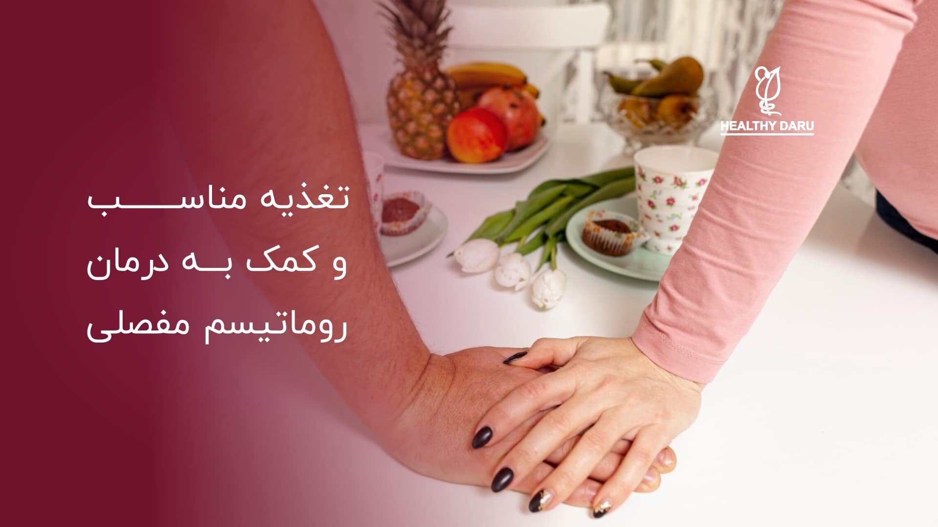 تغذیه تا چه حد میتواند بر رماتیسم مفصلی اثرگذار باشد؟