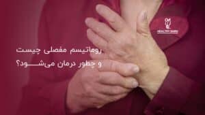 روماتیسم مفصلی چیست و چطور درمان میشود؟