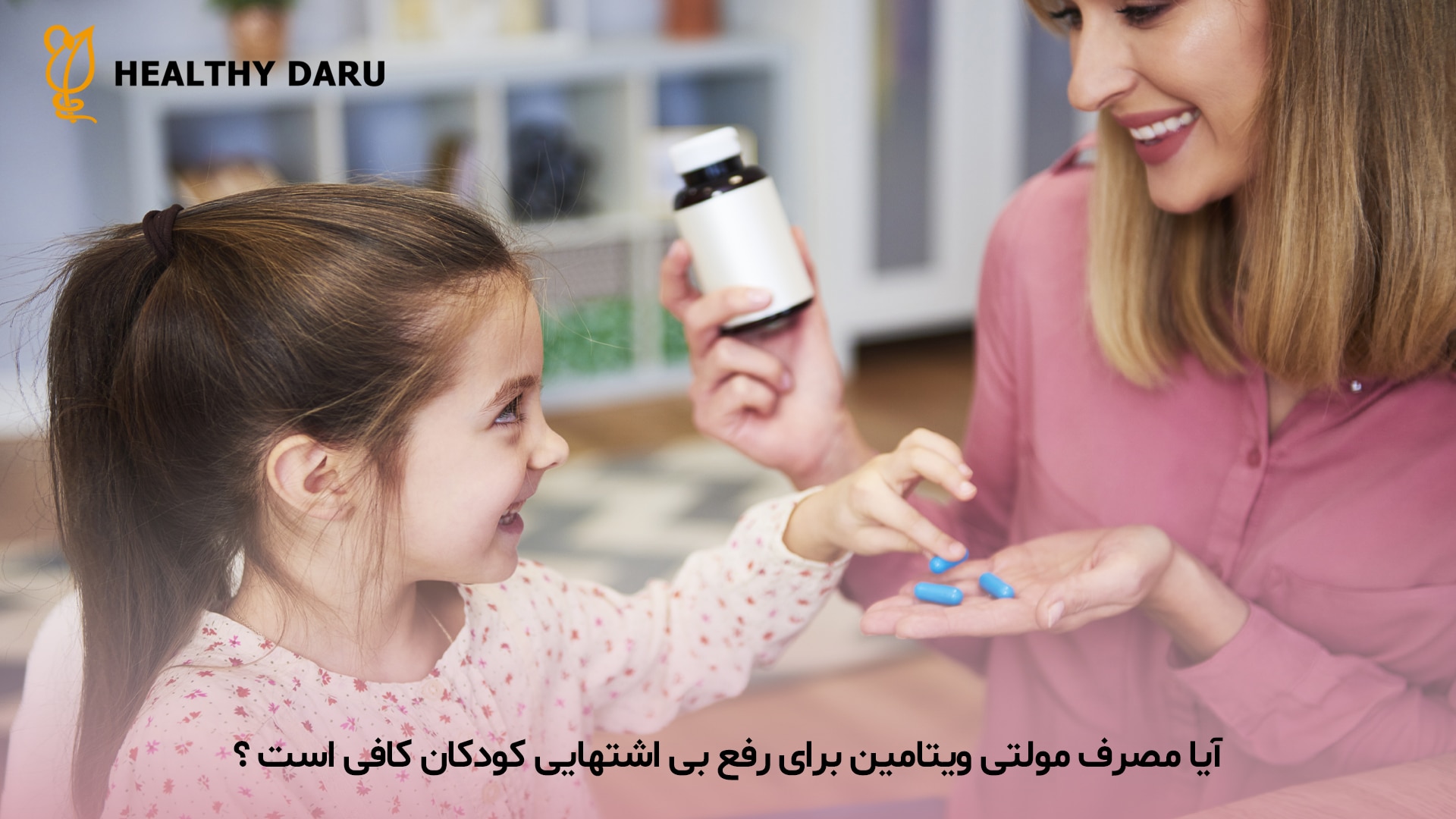 مصرف مولتی ویتامین می تواند در بهبود اشتهای کودک مؤثر باشد، به ویژه اگر بیاشتهایی ناشی از کمبود ریزمغذیهایی مانند آهن، روی یا ویتامین B باشد. با این حال، تأثیر آن باید با نظر پزشک و بر اساس نیازهای تغذیه ای کودک ارزیابی شود. مصرف مولتی ویتامین برای افزایش اشتهای کودک چقدر موثر است؟