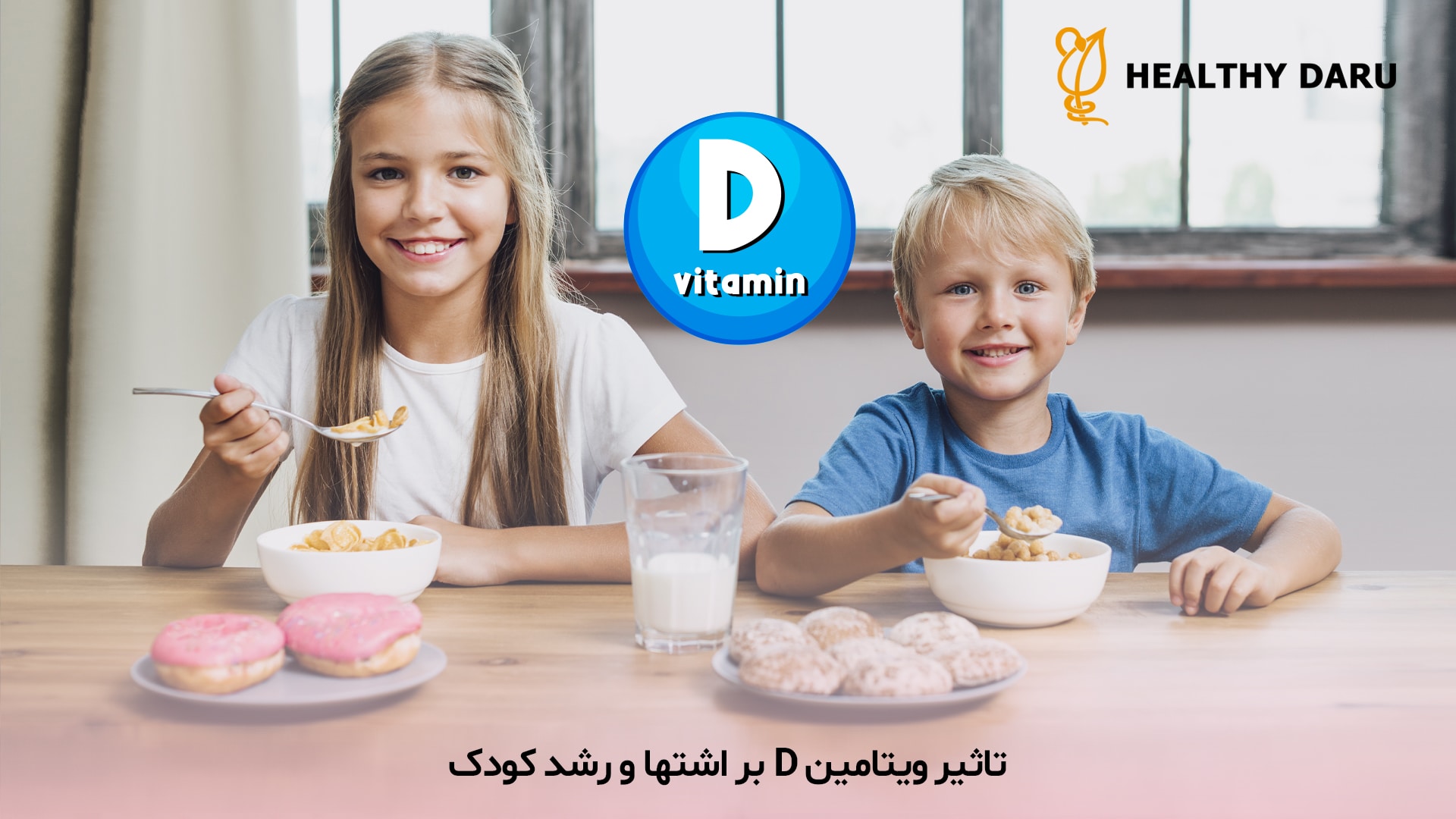کمبود ویتامین D در کودکان می تواند به ضعف سیستم ایمنی، کاهش انرژی و در برخی موارد بی اشتهایی منجر شود. این ویتامین نقش مهمی در رشد استخوان ها و عملکرد متابولیسم دارد، بنابراین کمبود آن ممکن است روی اشتهای کودک نیز تأثیر منفی بگذارد. کمبود ویتامین D و بی اشتهایی کودکان