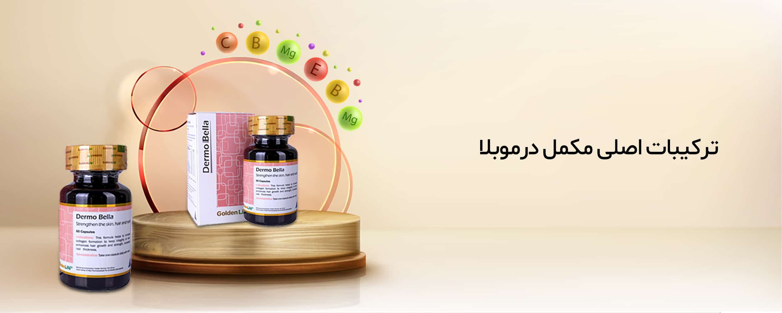 قیمت مکل درموبل و بهترین  قیمت مکمل درموبلا در ایران خرید آنلاین