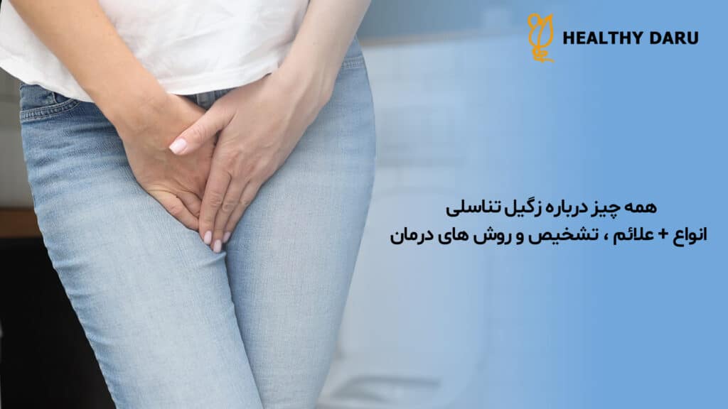 همه چیز درباره زگیل تناسلی - انواع + علائم، تشخیص و روش‌ های درمان