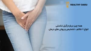 همه چیز درباره زگیل تناسلی - انواع + علائم، تشخیص و روش‌ های درمان