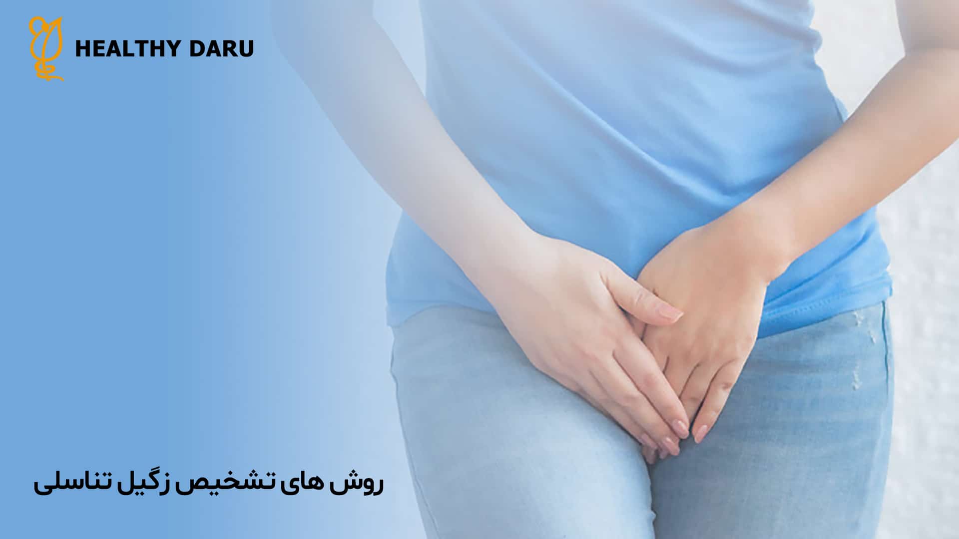 روش های تشخیص زگیل تناسلی چیست؟