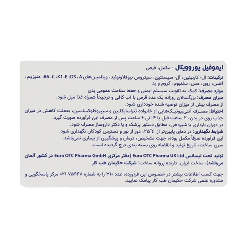 قرص ایموفیل یوروویتال 60 عددی - Image 4