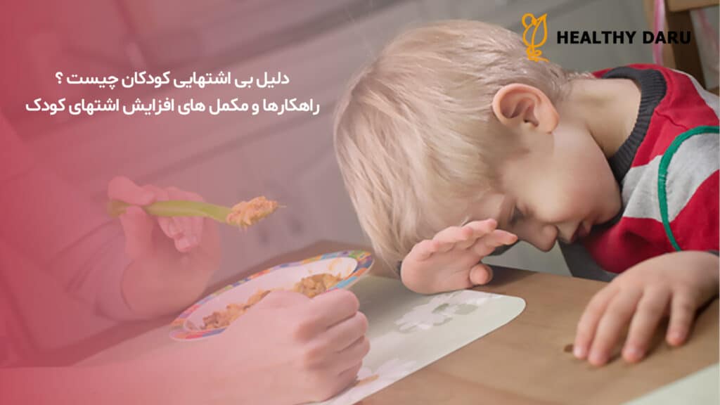 دلیل بی اشتهایی کودکان چیست؟ راهکار ها و مکمل های افزایش اشتهای کودک - داروخانه آنلاین هلثی دارو