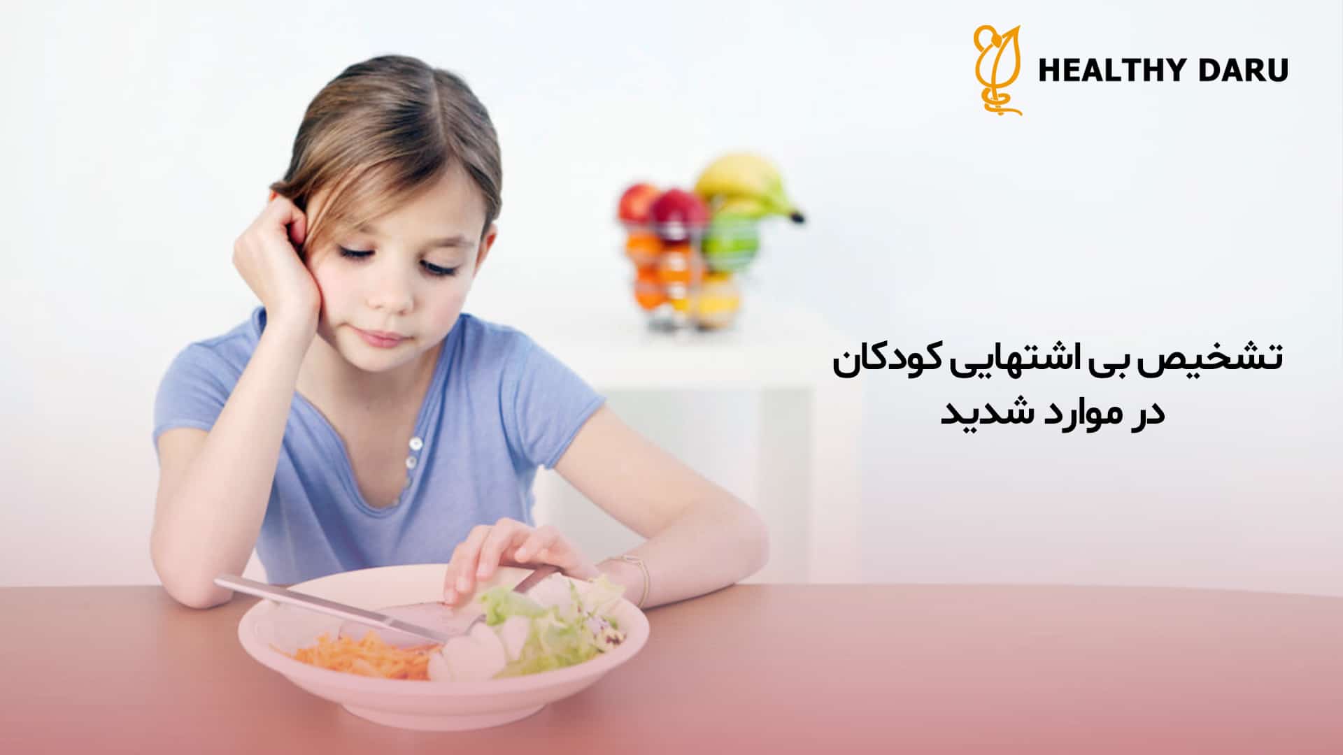 بی اشتهایی کودک در موارد حاد چگونه تشخیص داده میشود؟