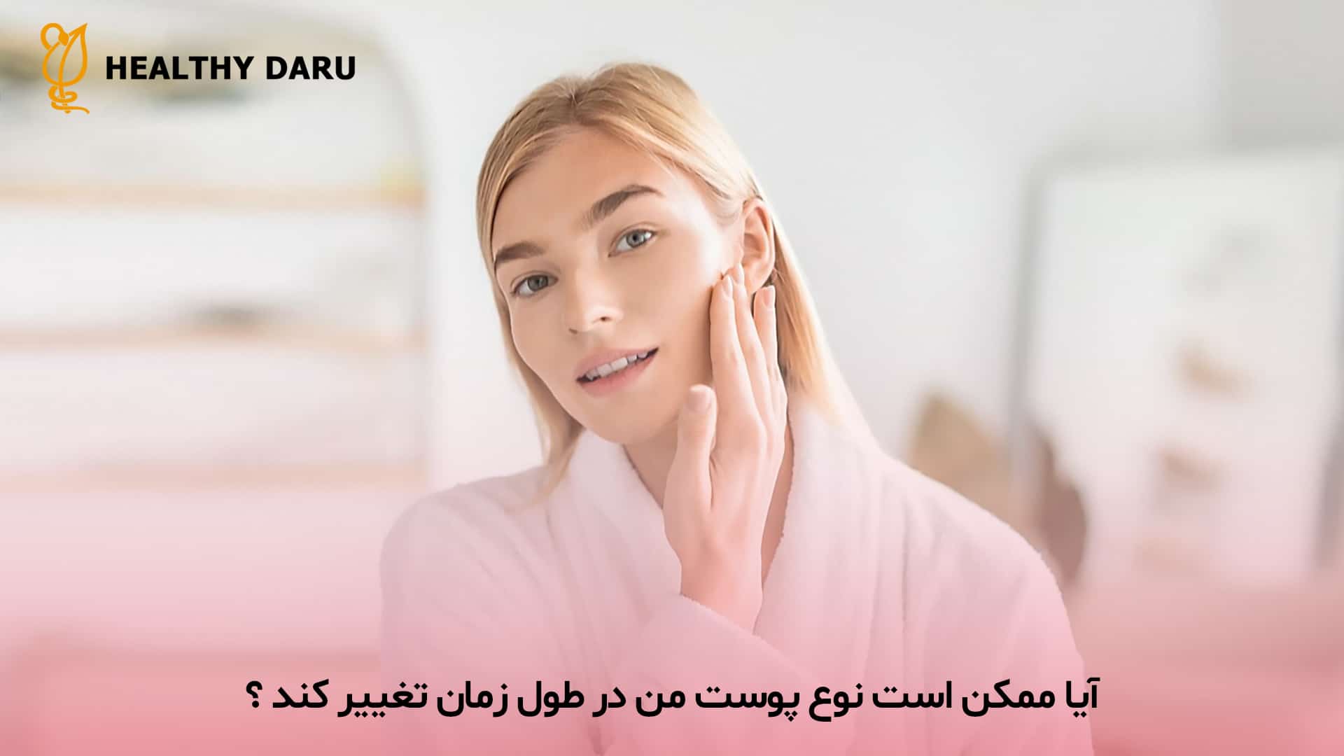 بررسی امکان تغییر نوع پوست در طول زمان
