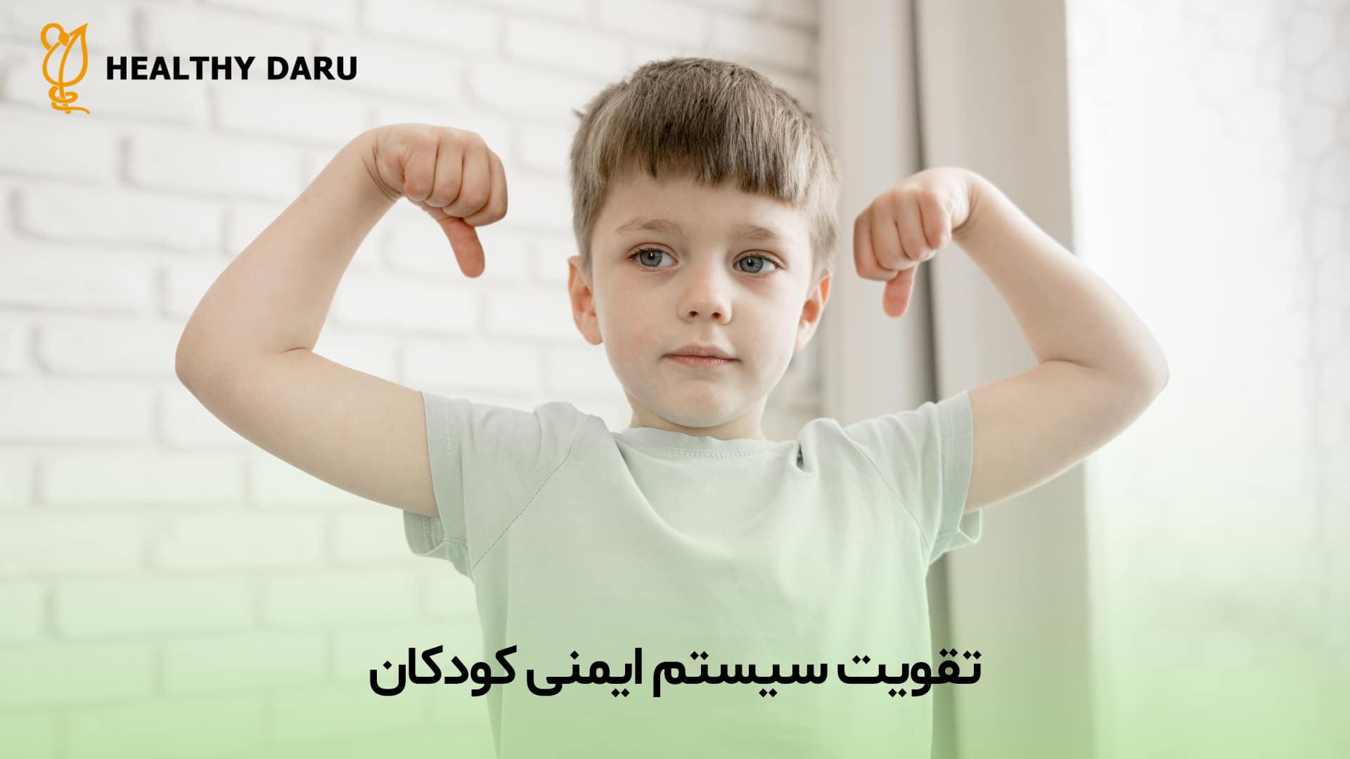 مکمل تقویت سیستم ایمنی برای کودکان