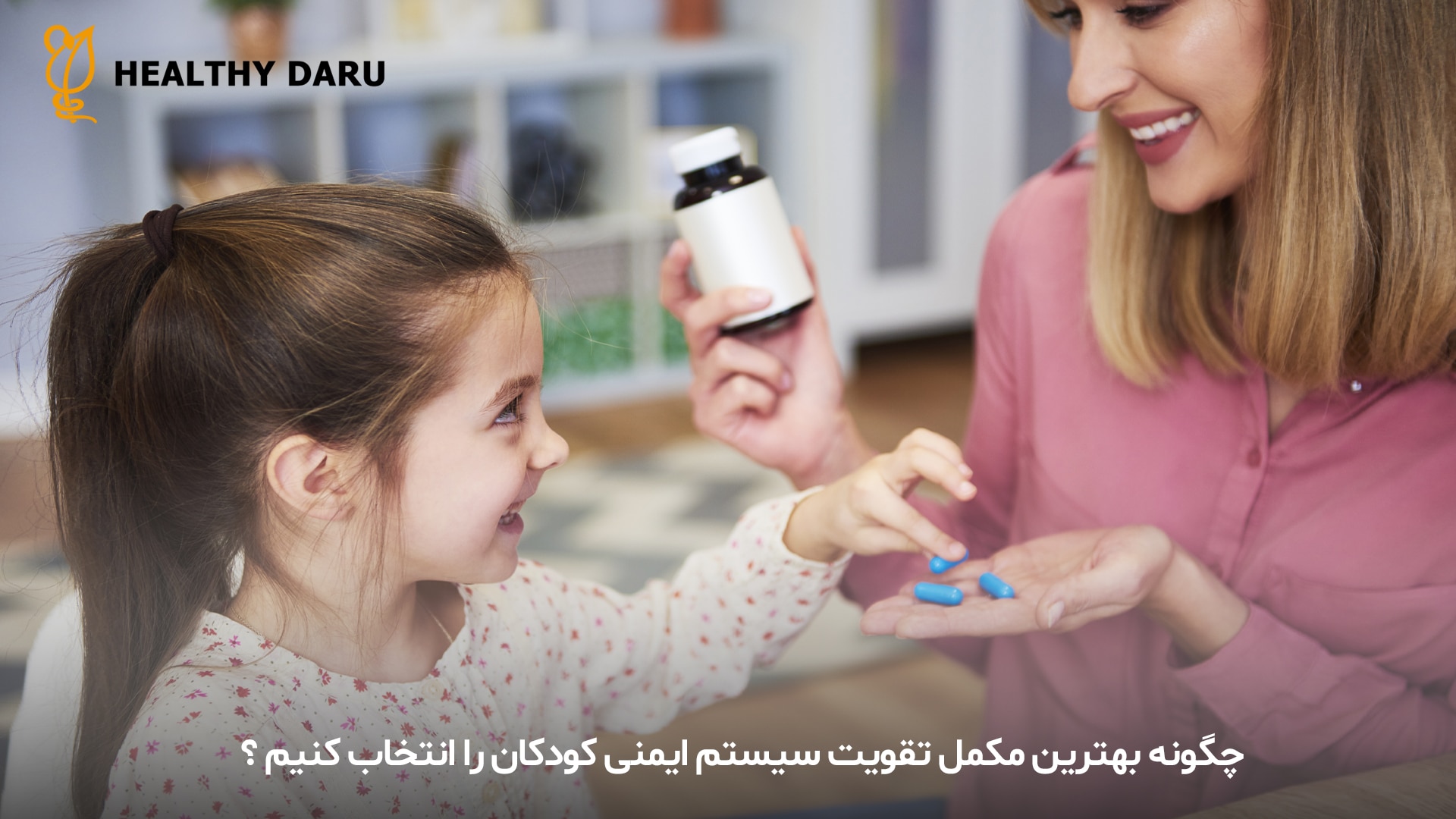 چگونه بهترین مکمل تقویت سیستم ایمنی کودکان را انتخاب کنیم؟