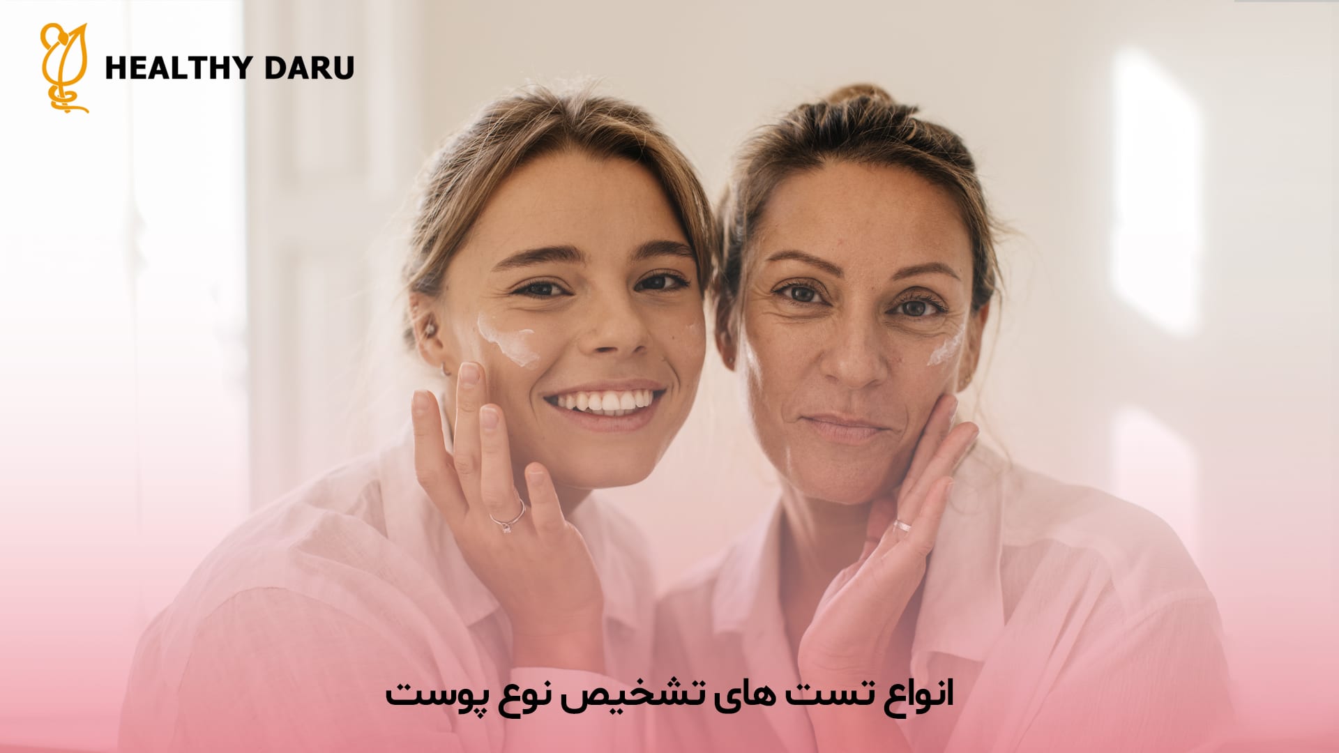 معرفی تست های خانگی و کلینیکی برای تشخیص نوع پوست