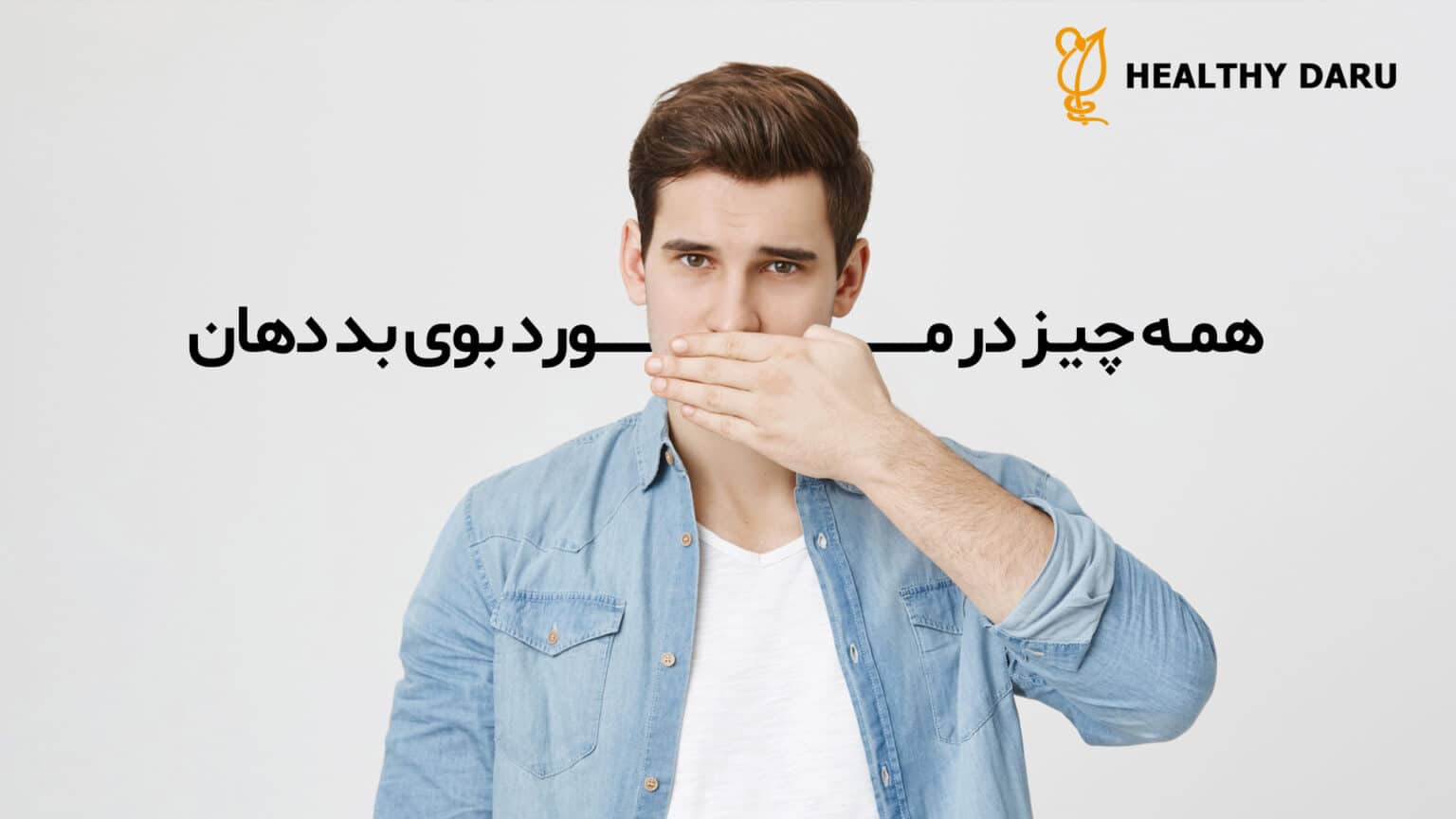 همه چیز در مورد بوی بد دهان - داروخانه آنلاین هلثی دارو