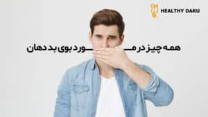 همه چیز در مورد بوی بد دهان - داروخانه آنلاین هلثی دارو