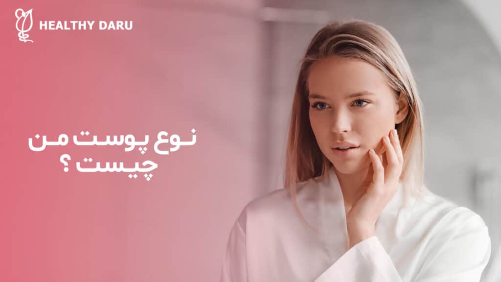 همه چیز درباره نوع های مختلف پوست. تست هایپوست شناسی