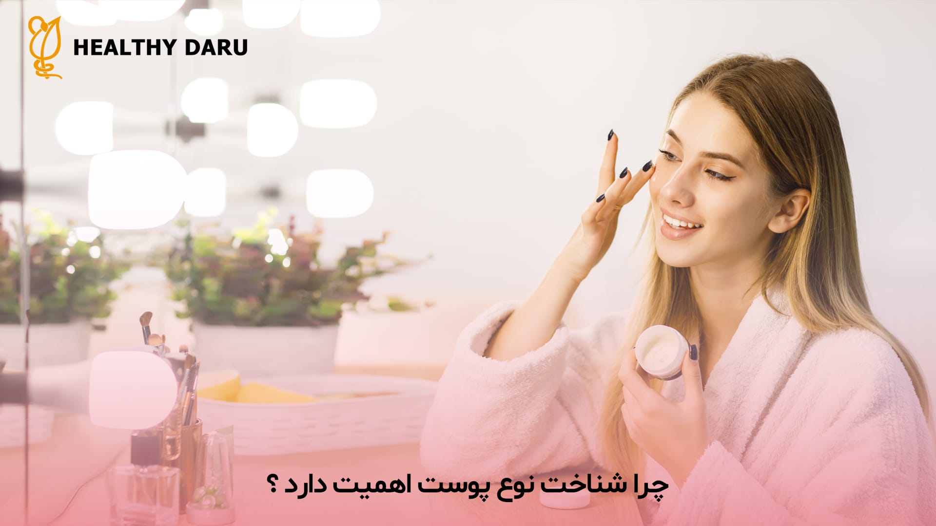اهمیت دانستن نوع پوست
