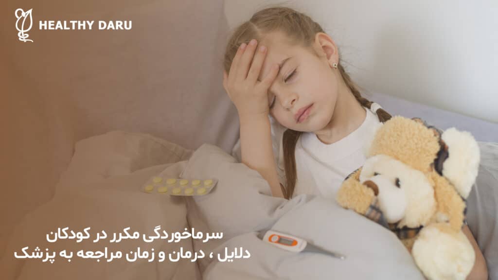 به چه دلایلی سرماخوردگی مکرر در کودکان اتفاق می افتد؟