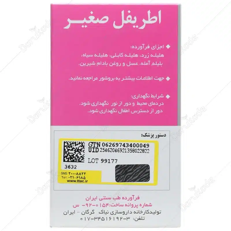 اطریفل صغیر