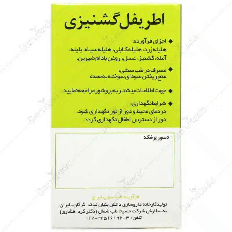 اطریفل گشنیزی