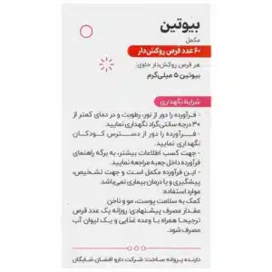 بیوتین شایگان 5 میلی گرم