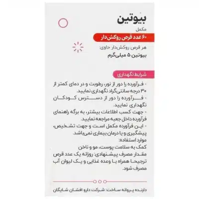 بیوتین شایگان 5 میلی گرم