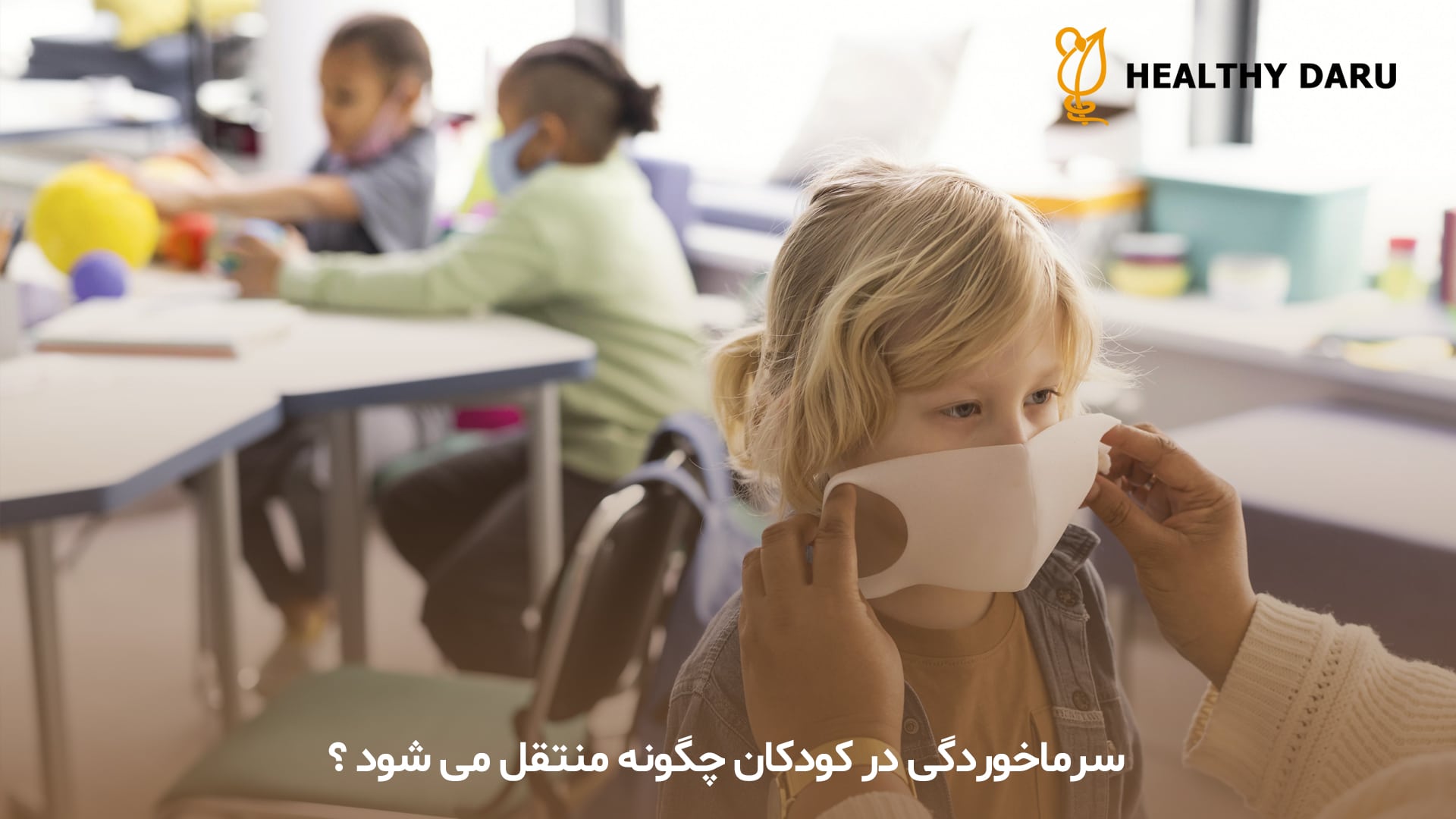 سرماخوردگی در کودکان چگونه منتقل میشود؟