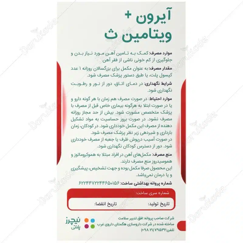 آیرون پلاس ویتامین ث