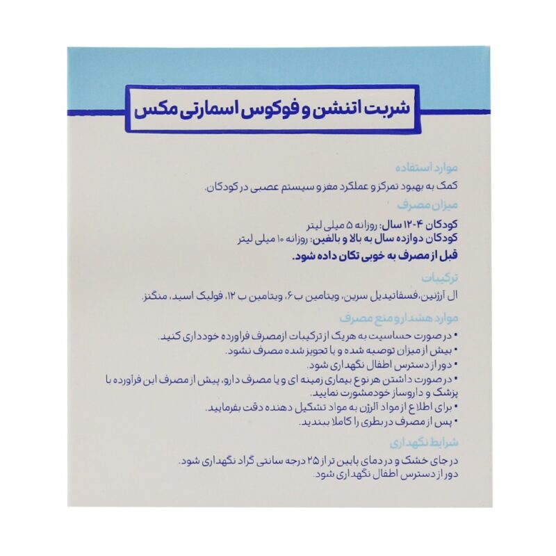 شربت اتنشن و فوکوس اسمارتی مکس 150 میلی لیتر - Image 3